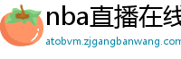 nba直播在线直播免费观看